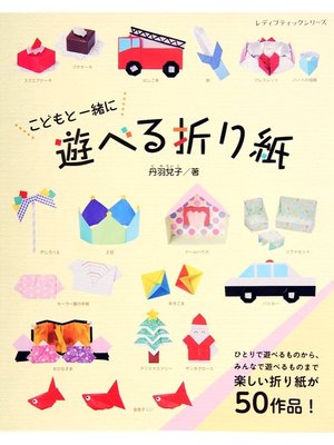 cover image of こどもと一緒に遊べる折り紙
